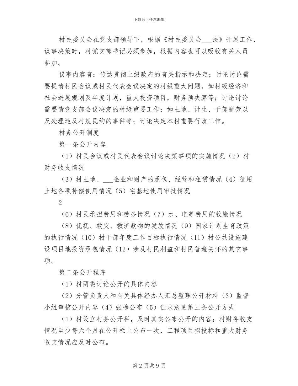 2024年村委会工作制度范文_第2页