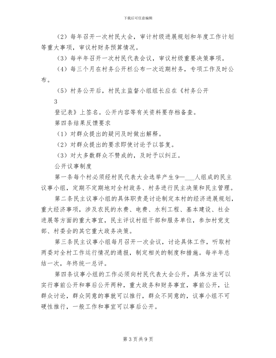 2024年村委会工作制度范文_第3页