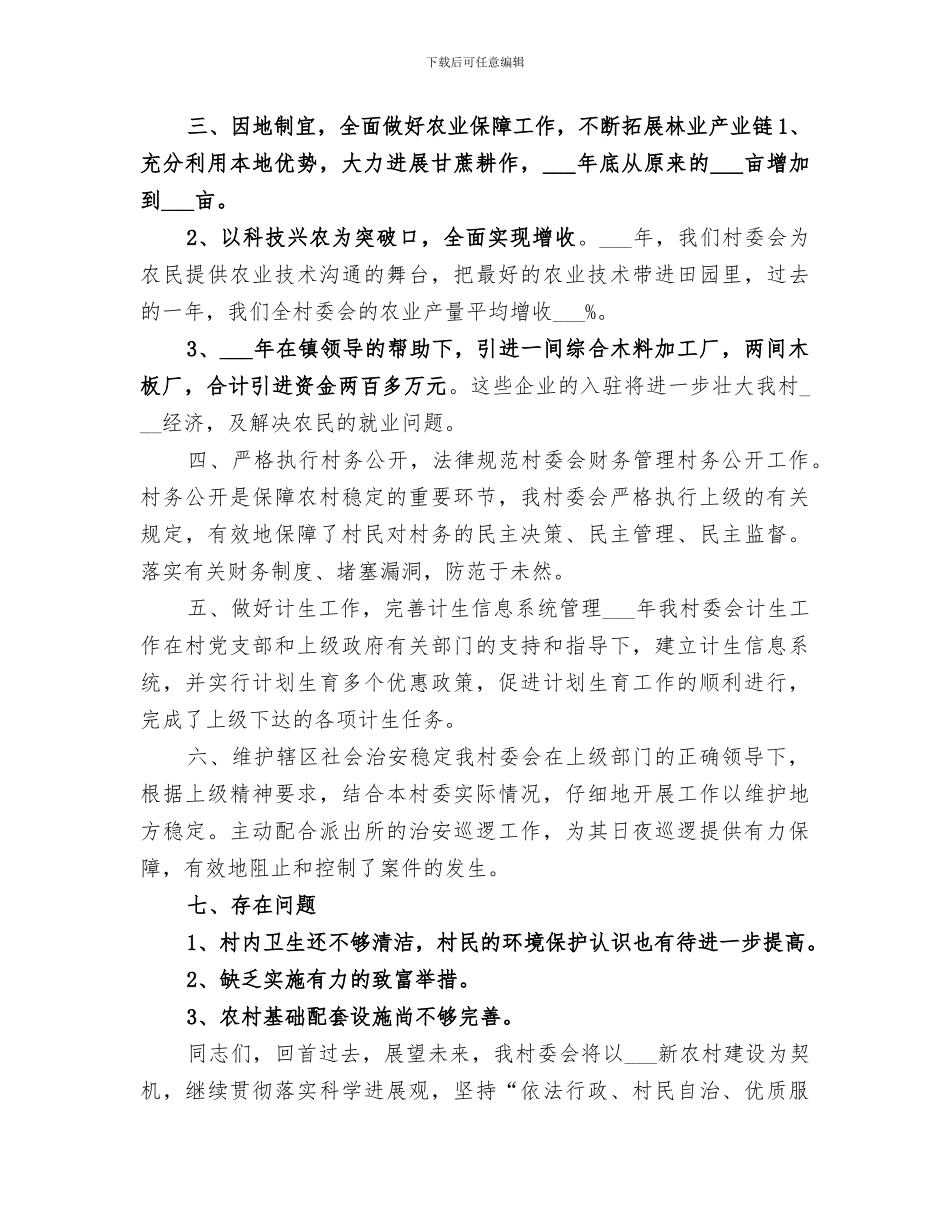 2024年村委会工作总结农村2024工作总结_第2页