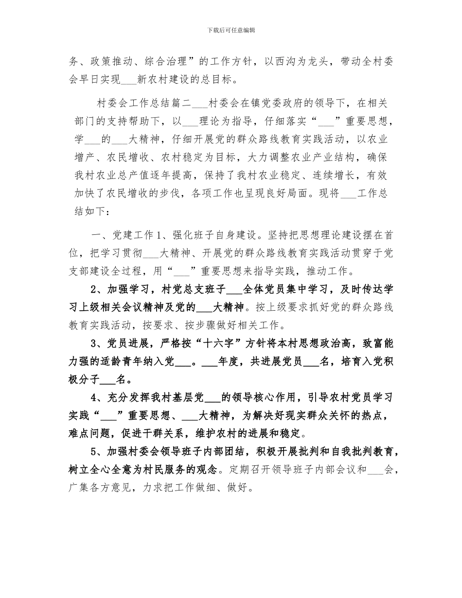 2024年村委会工作总结农村2024工作总结_第3页