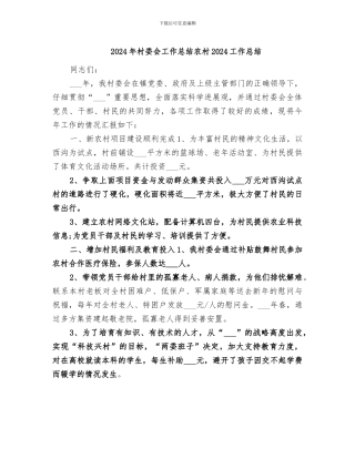 2024年村委会工作总结农村2024工作总结