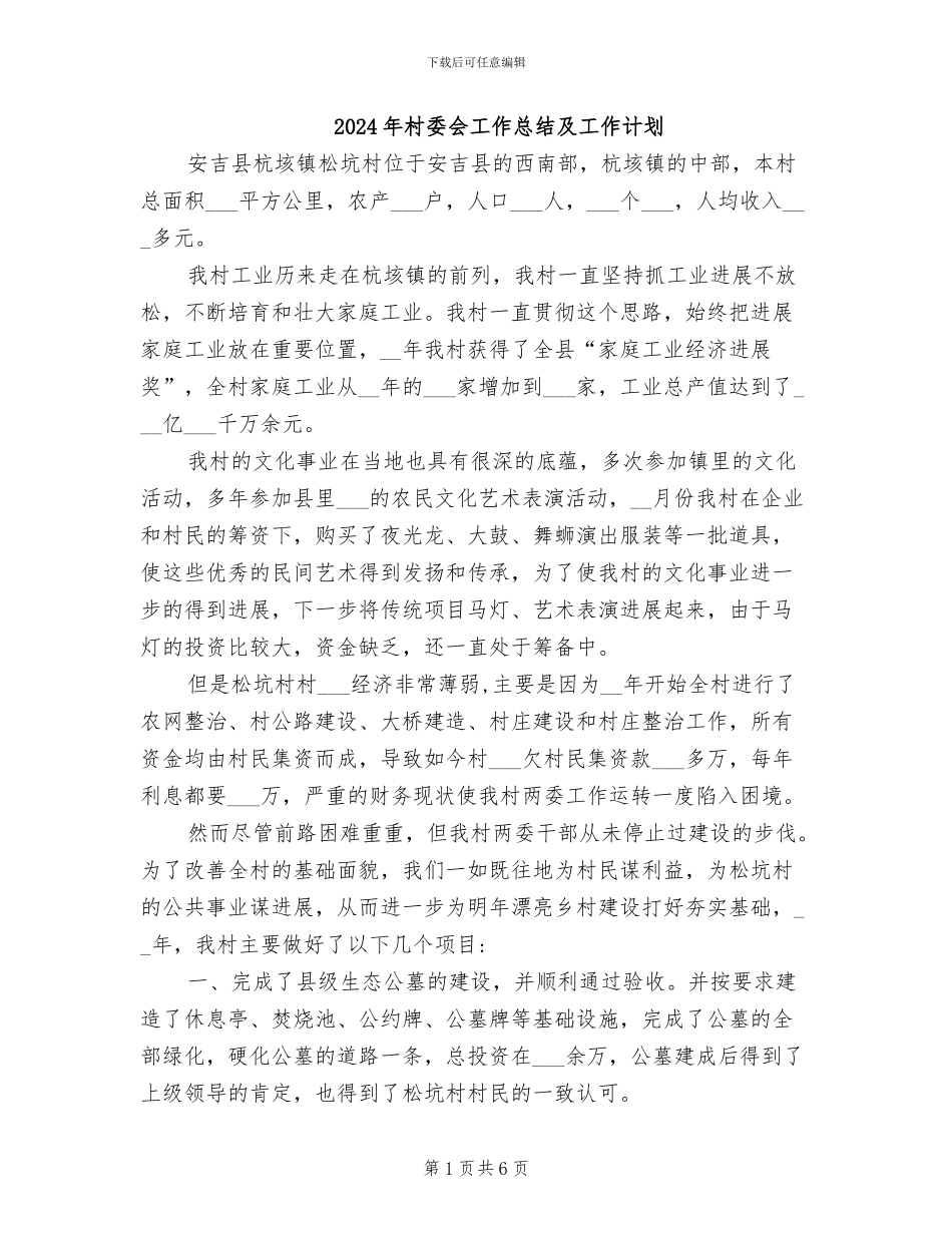 2024年村委会工作总结及工作计划_第1页