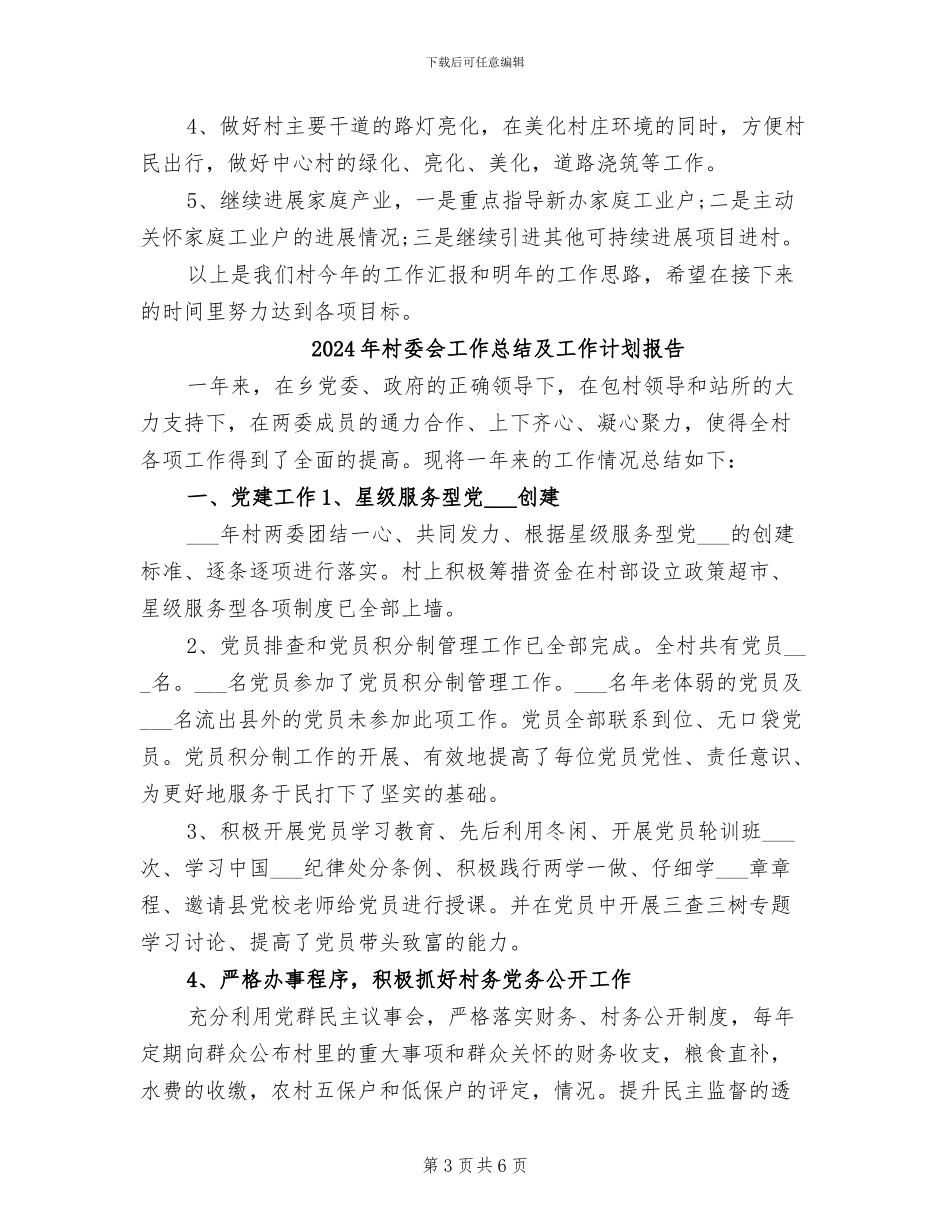 2024年村委会工作总结及工作计划_第3页