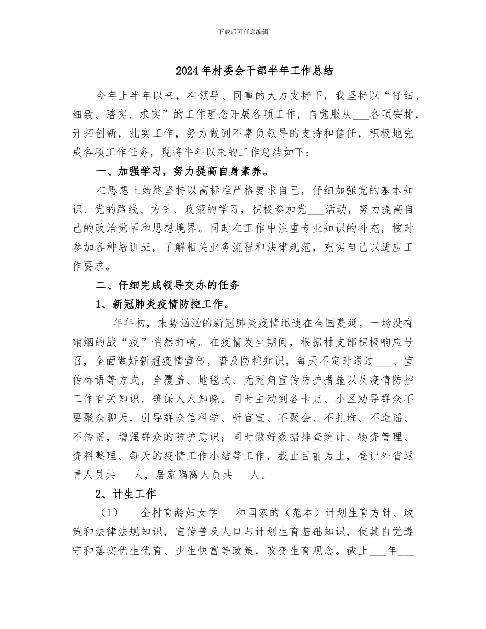 2024年村委会干部半年工作总结_第1页