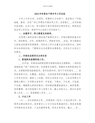 2024年村委会干部半年工作总结