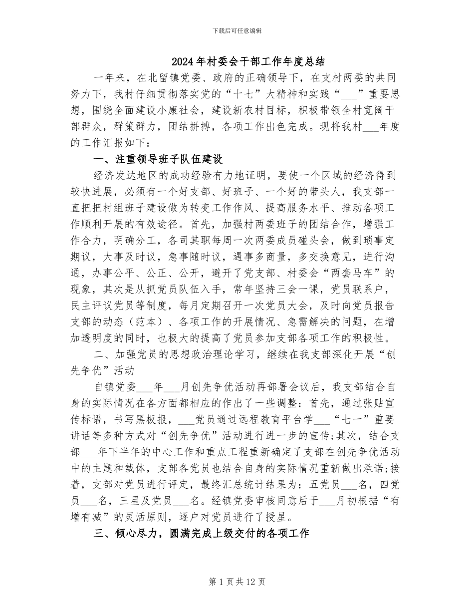 2024年村委会干部工作年度总结_第1页