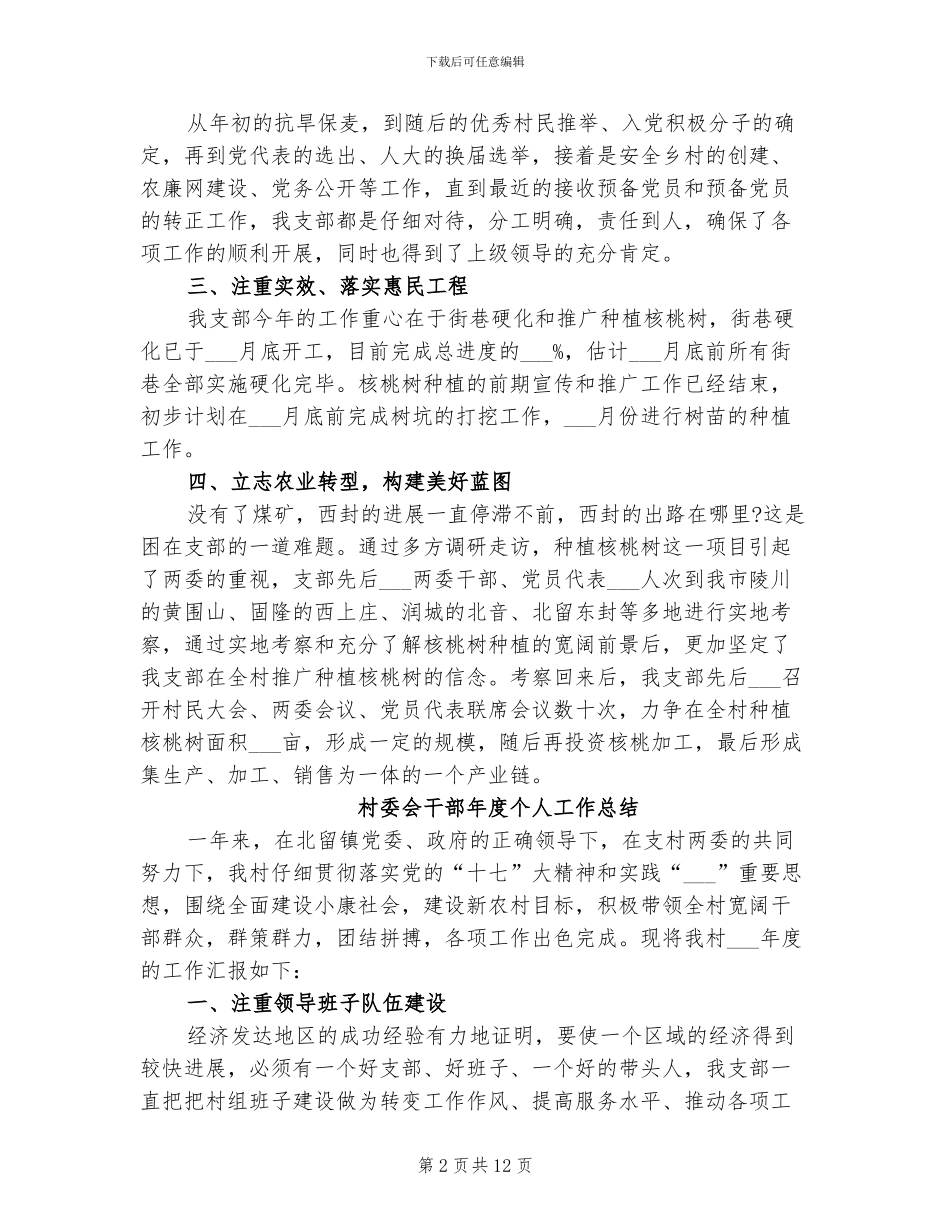 2024年村委会干部工作年度总结_第2页