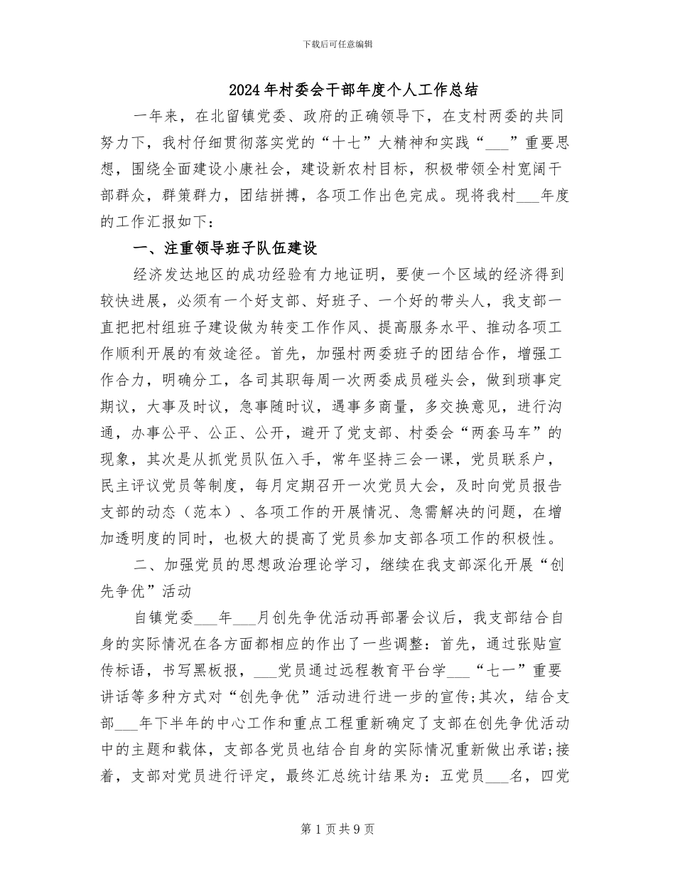 2024年村委会干部年度个人工作总结_第1页