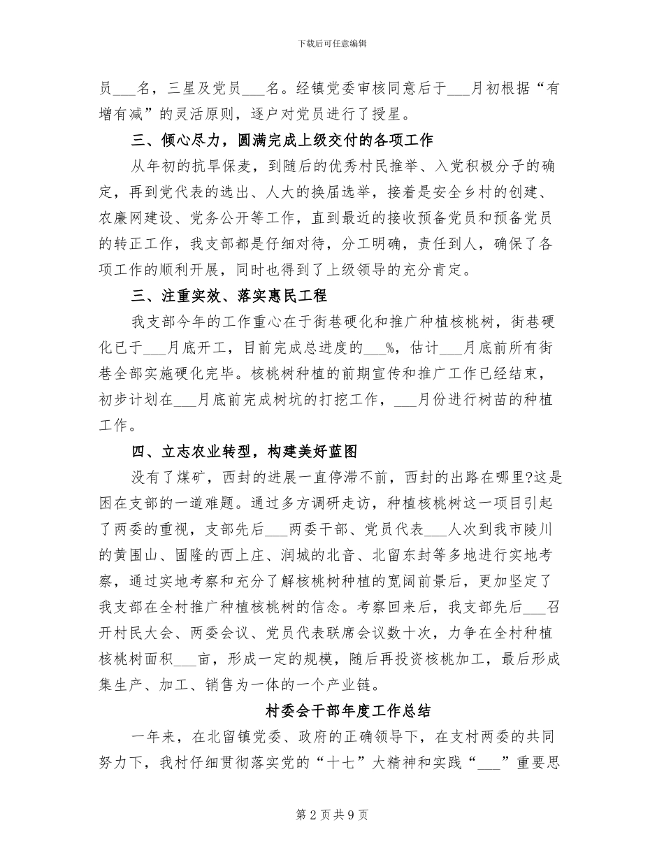 2024年村委会干部年度个人工作总结_第2页
