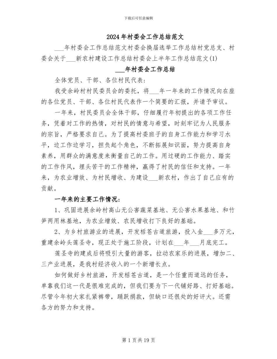 2024年村委会工作总结范文_第1页
