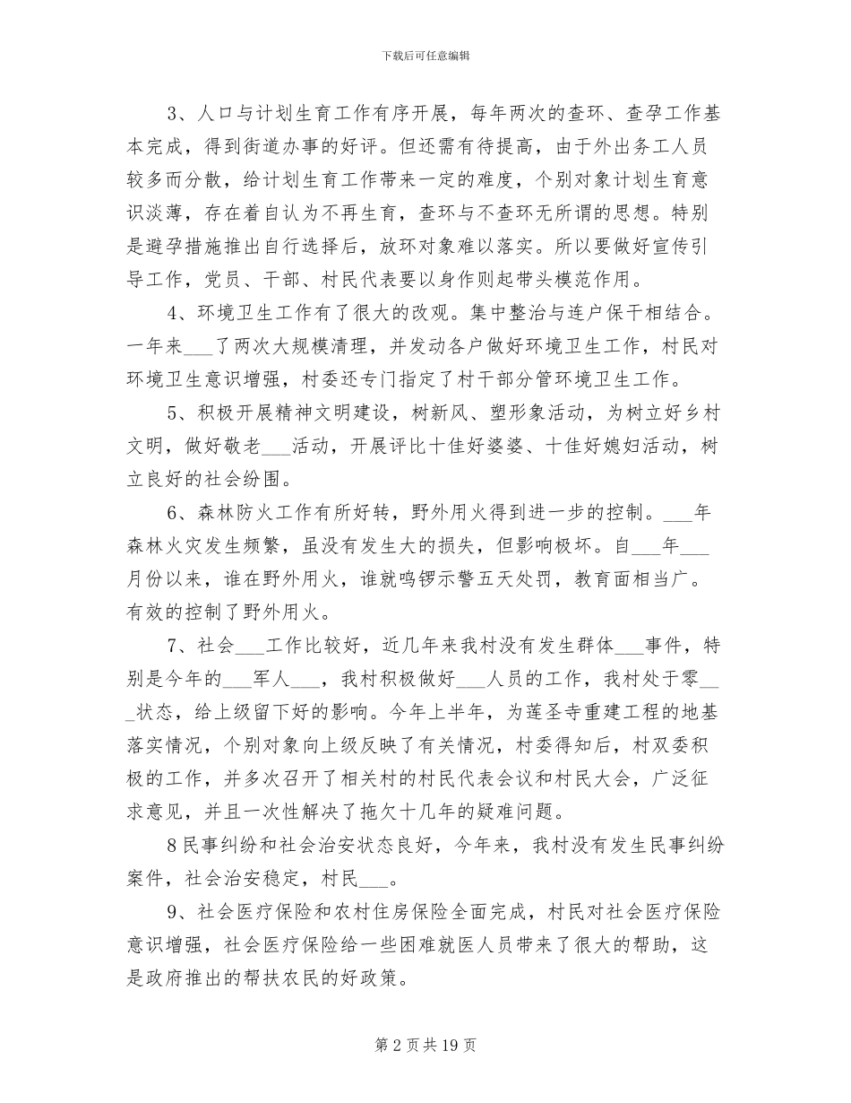 2024年村委会工作总结范文_第2页