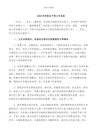 2024年村委会干部工作总结