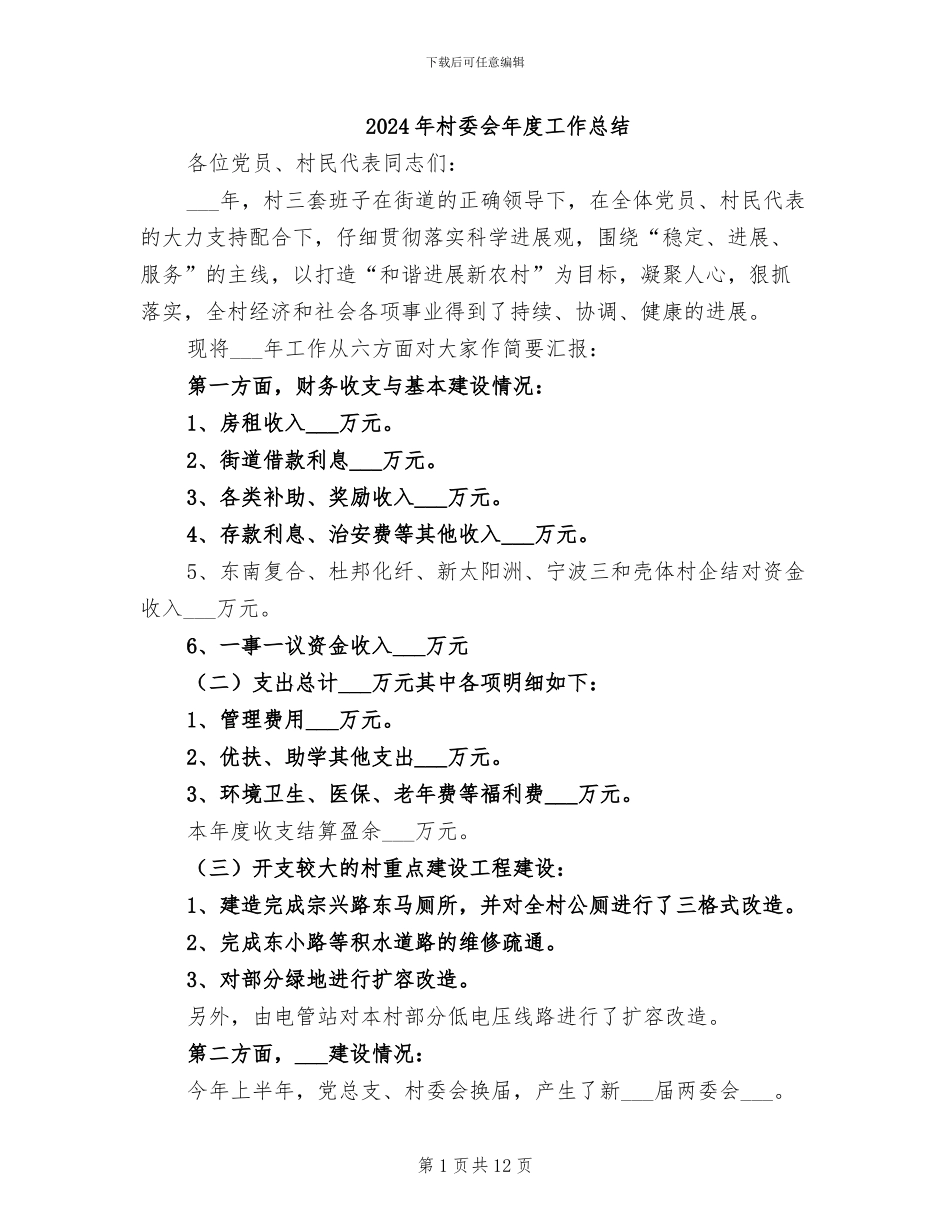 2024年村委会年度工作总结_第1页