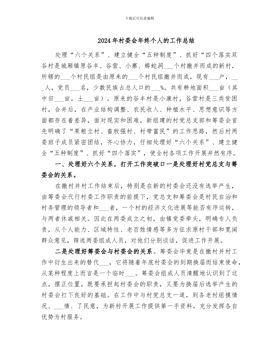 2024年村委会年终个人的工作总结_第1页