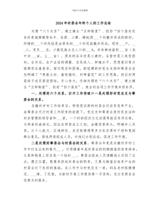 2024年村委会年终个人的工作总结