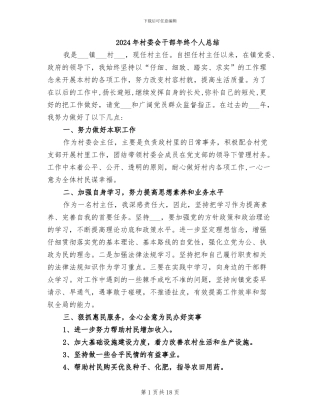 2024年村委会干部年终个人总结