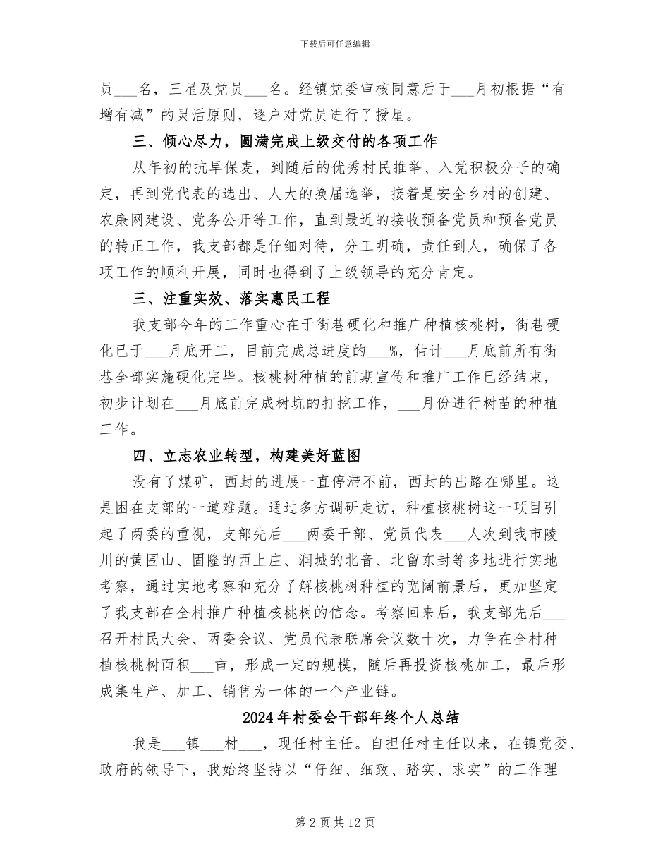 2024年村委会干部年度工作总结范文_第2页