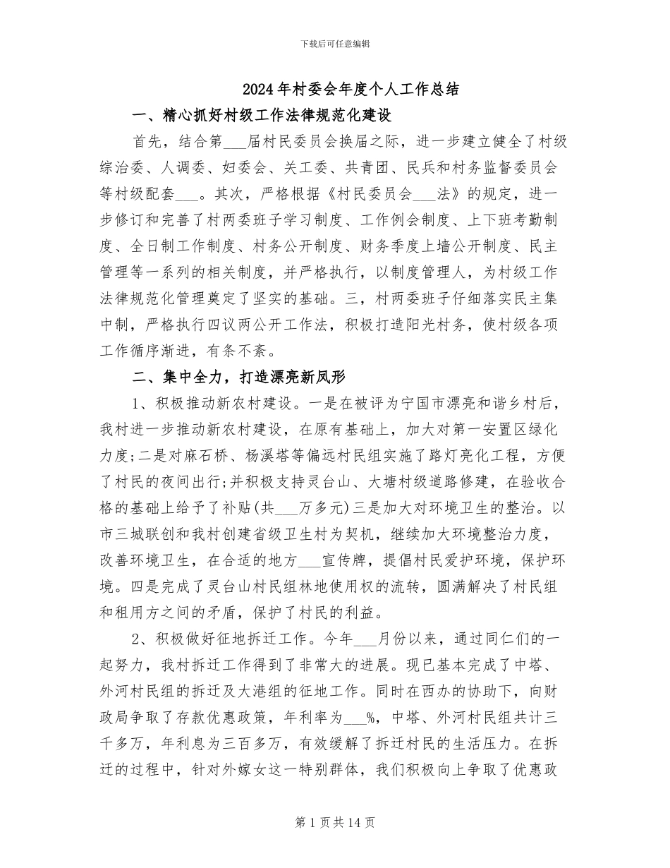 2024年村委会年度个人工作总结_第1页
