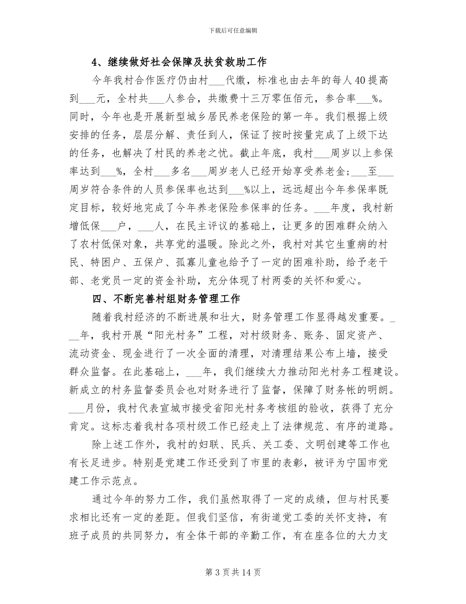 2024年村委会年度个人工作总结_第3页