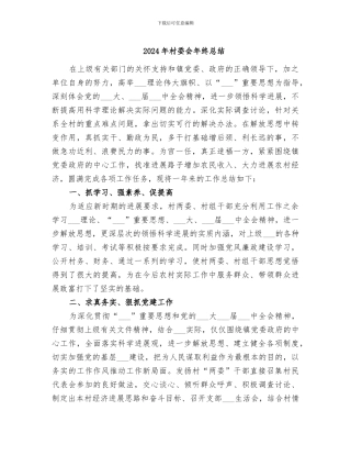 2024年村委会年终总结