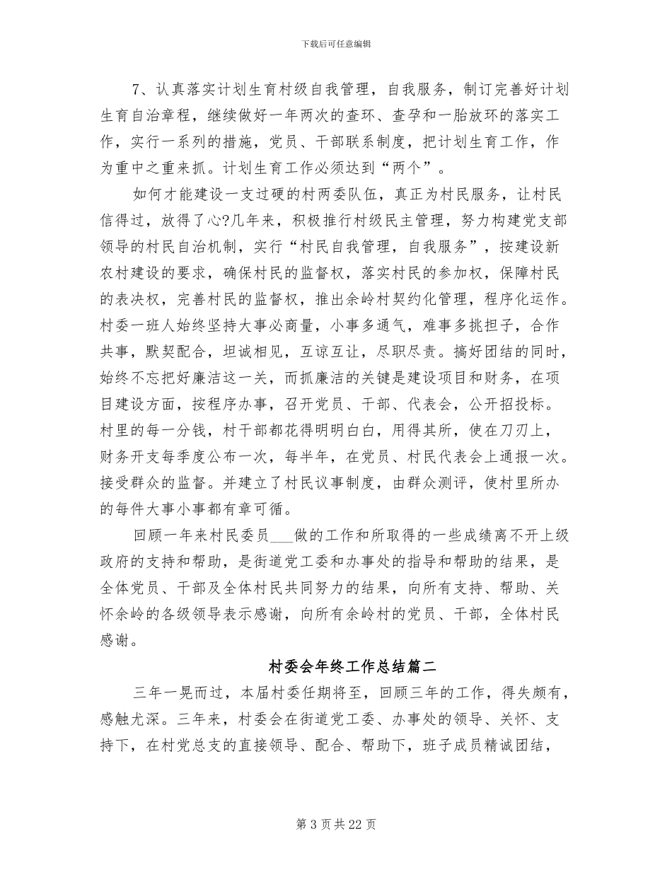 2024年村委会年终工作总结范文_第3页