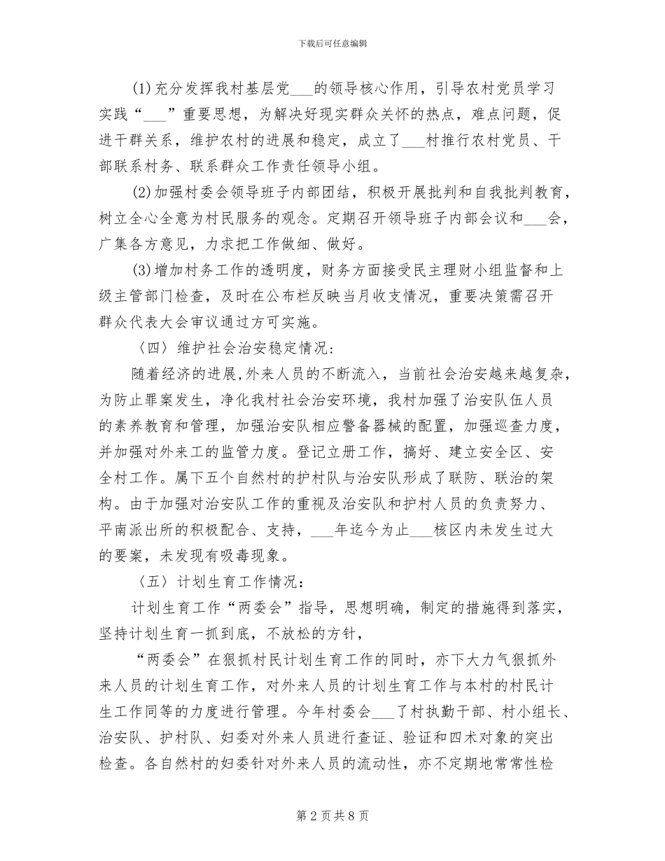 2024年村委会年终总结范文_第2页