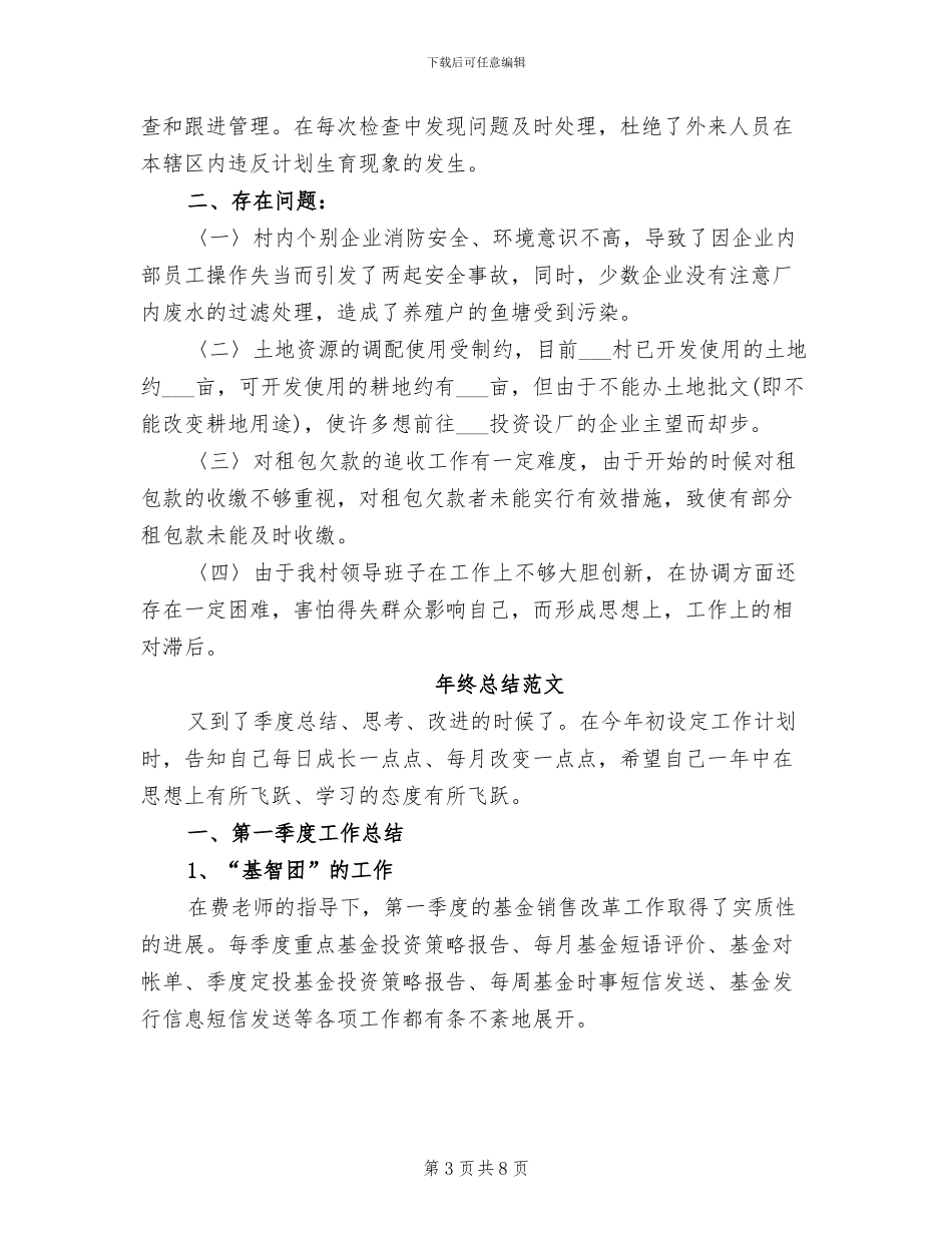 2024年村委会年终总结范文_第3页