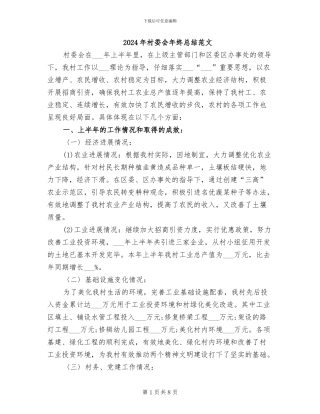 2024年村委会年终总结范文