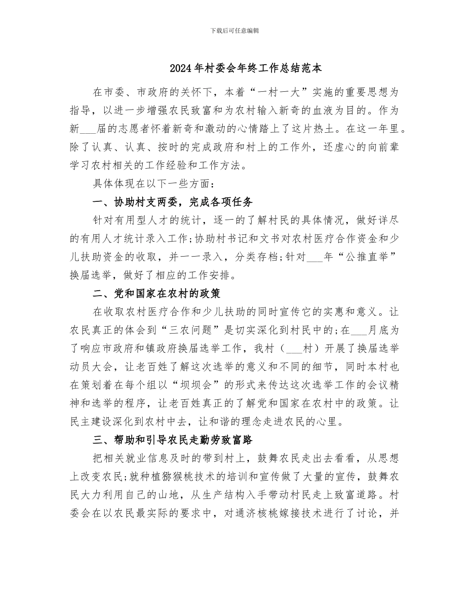 2024年村委会年终工作总结范本_第1页