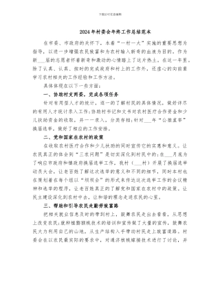 2024年村委会年终工作总结范本