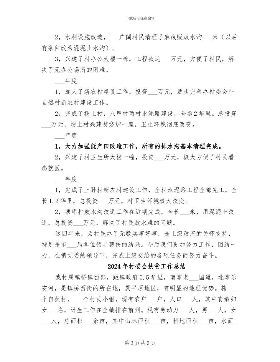 2024年村委会年终财务总结_第3页