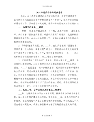 2024年村委会年终财务总结