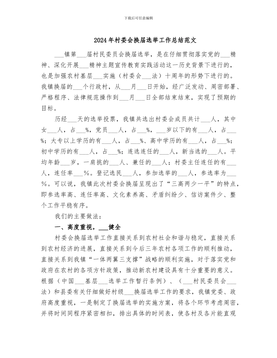 2024年村委会换届选举工作总结范文_第1页