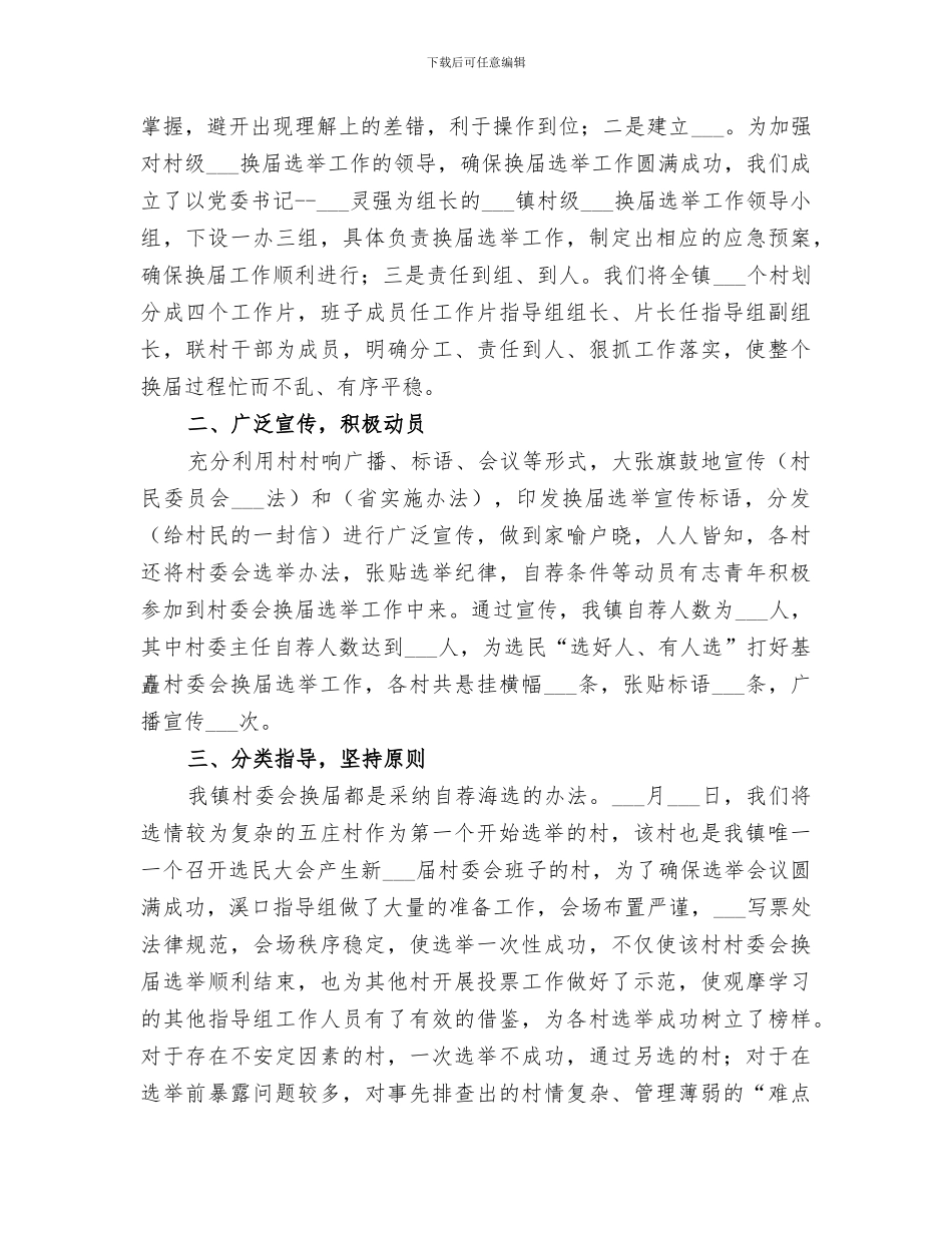 2024年村委会换届选举工作总结范文_第2页