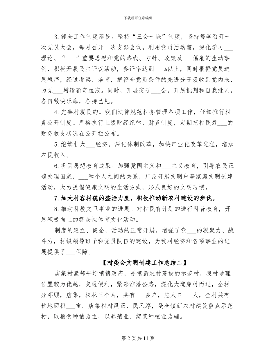 2024年村委会文明创建工作总结_第2页