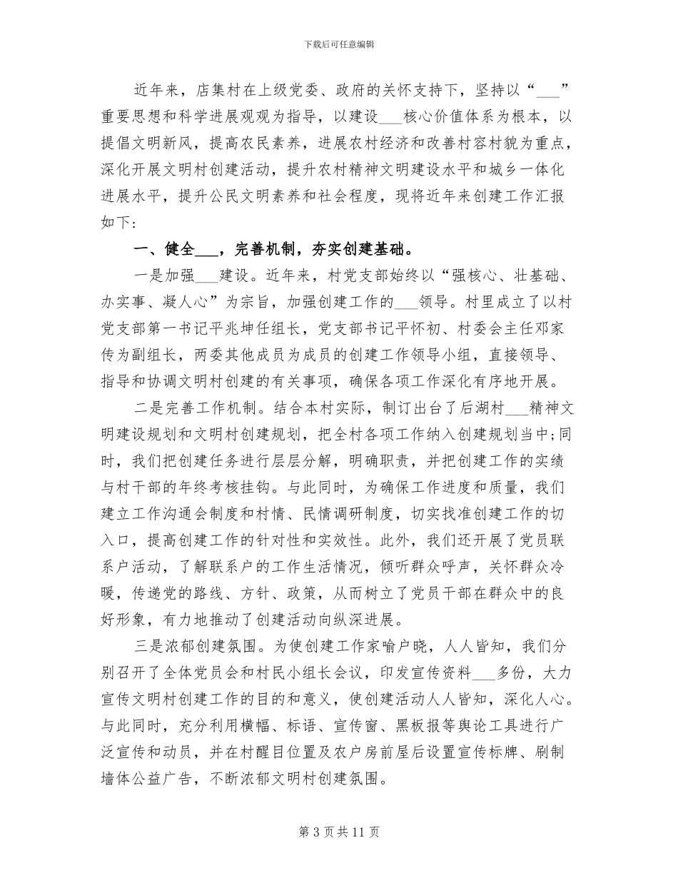 2024年村委会文明创建工作总结_第3页