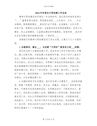 2024年村委会文明创建工作总结