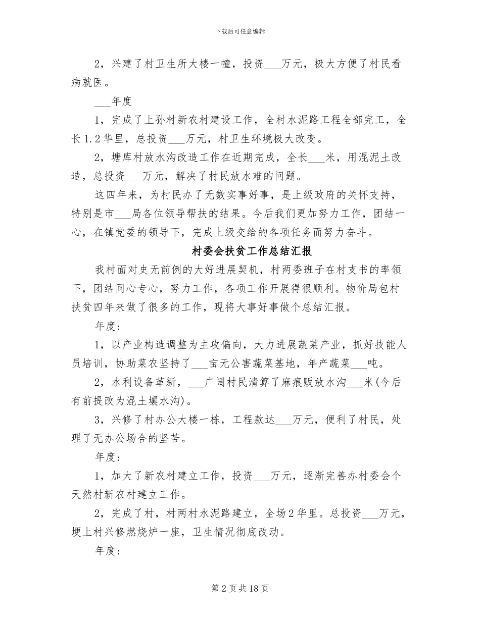 2024年村委会扶贫工作总结_第2页