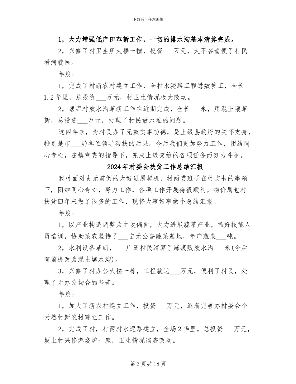 2024年村委会扶贫工作总结_第3页