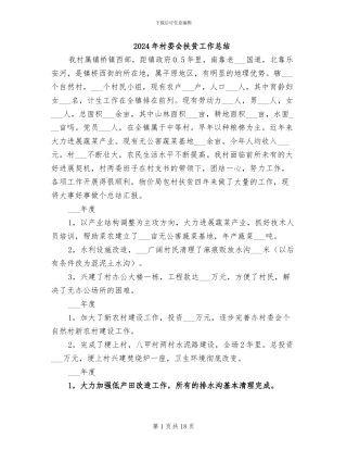 2024年村委会扶贫工作总结