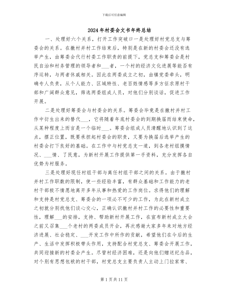 2024年村委会文书年终总结_第1页