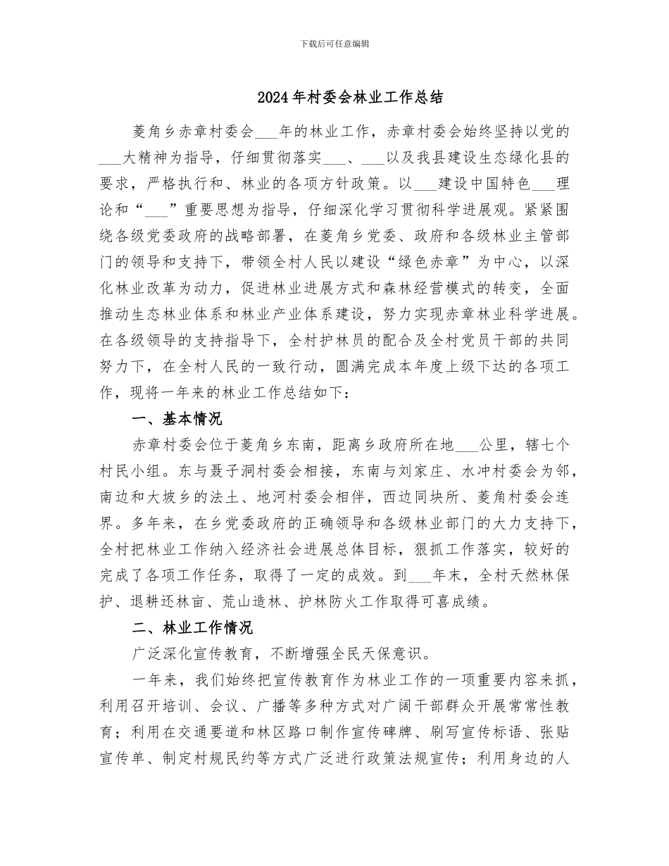 2024年村委会林业工作总结_第1页