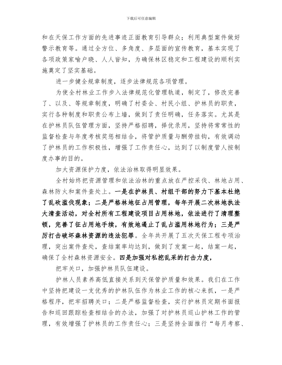 2024年村委会林业工作总结_第2页