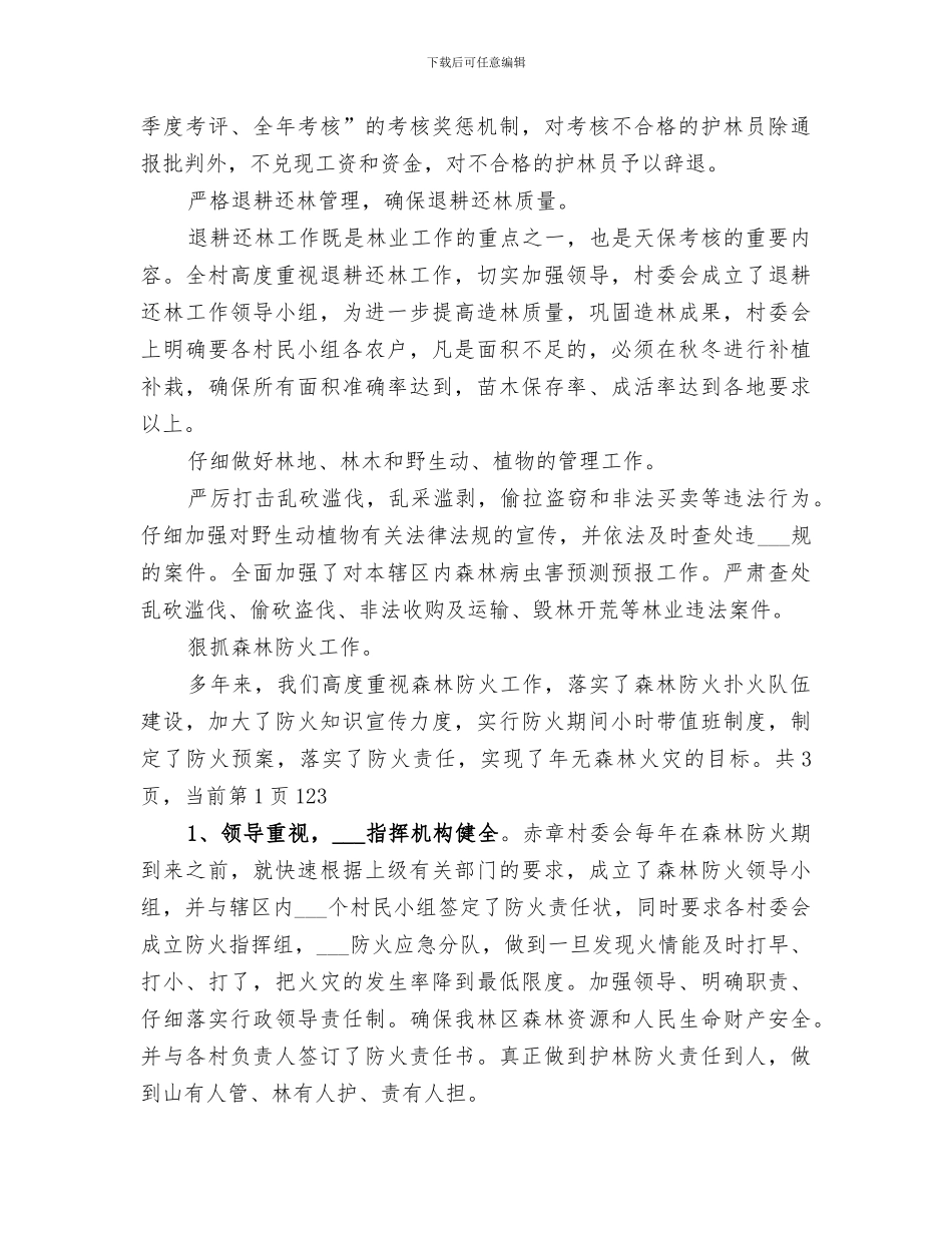 2024年村委会林业工作总结_第3页