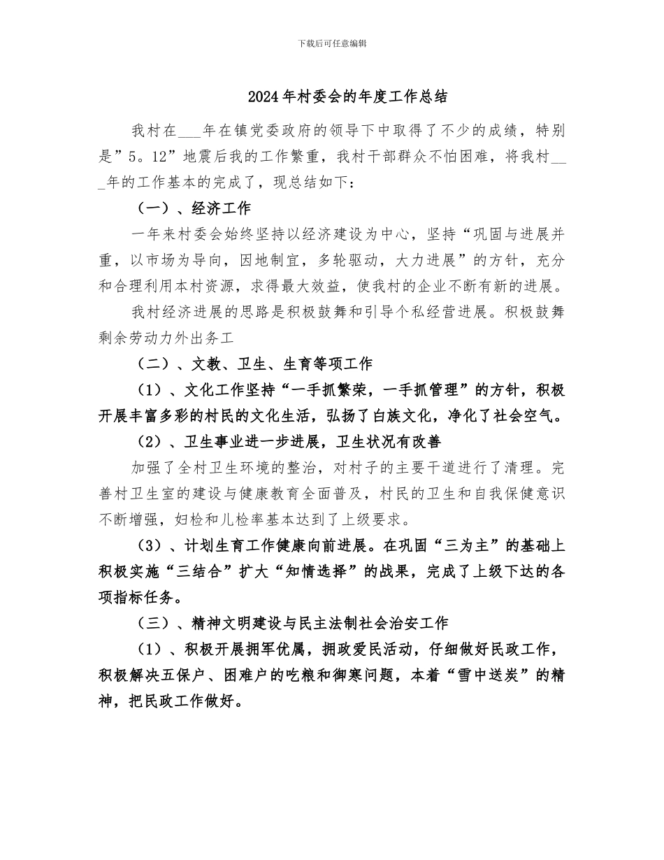 2024年村委会的年度工作总结_第1页