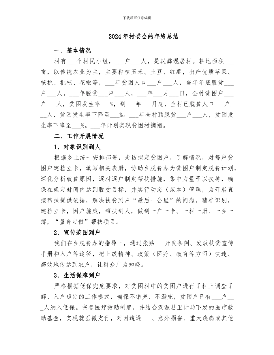 2024年村委会的年度工作总结_第3页