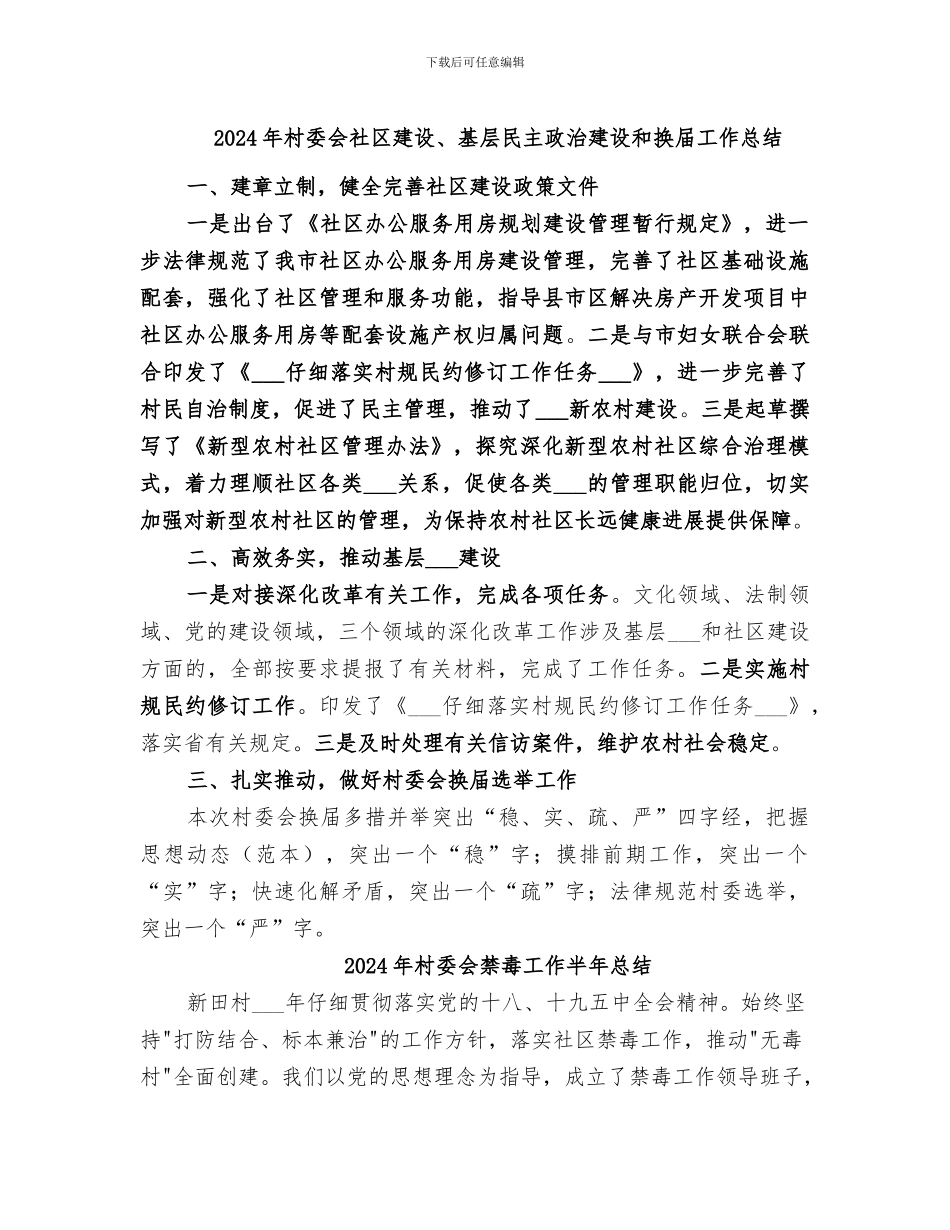 2024年村委会社区建设、基层民主政治建设和换届工作总结_第1页