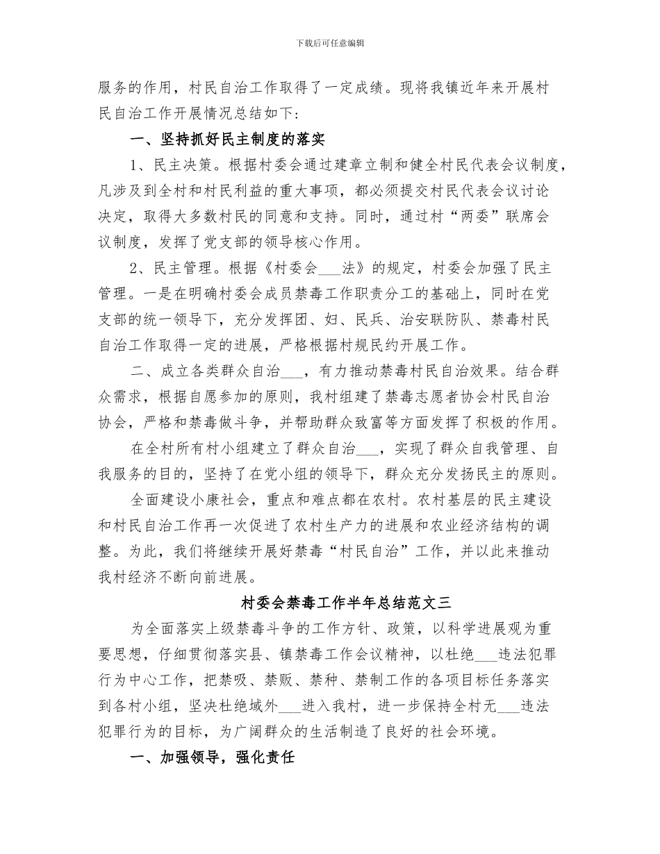 2024年村委会社区建设、基层民主政治建设和换届工作总结_第3页