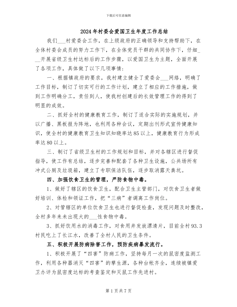 2024年村委会爱国卫生年度工作总结_第1页