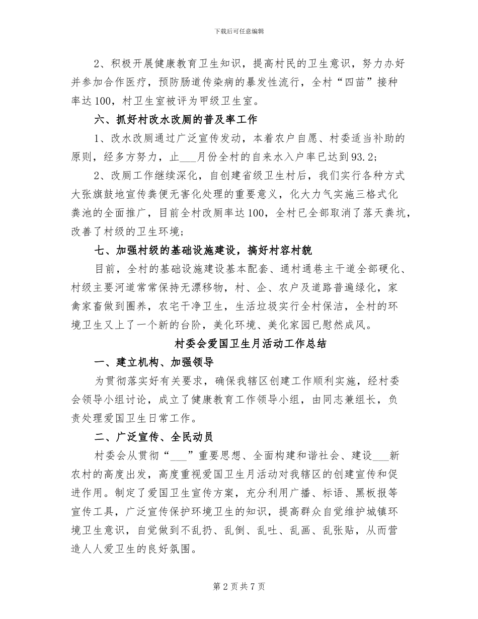 2024年村委会爱国卫生年度工作总结_第2页